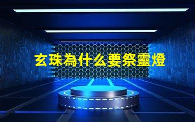 玄珠為什么要祭靈燈 柳神為什么是祖祭靈
